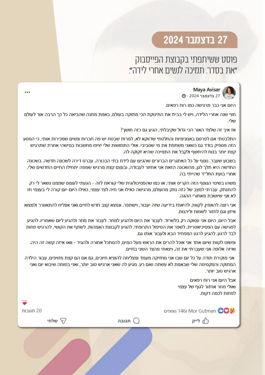 פוסט מאיה בקבוצת הפייסבוק את בסדר, תמיכה לנשים אחרי לידה, דצמבר 2024